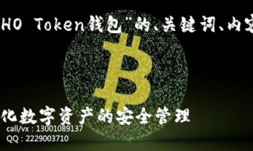 在这里,我将为你准备一个关于“HO Token钱包”的、关键词、内容大纲以及相关问题的详细说明。
和关键词
全面了解HO Token钱包:去中心化数字资产的安全管理