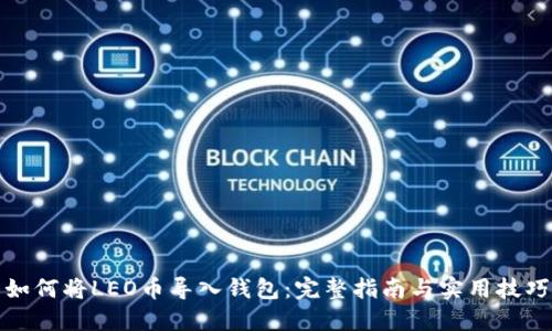 如何将LEO币导入钱包：完整指南与实用技巧