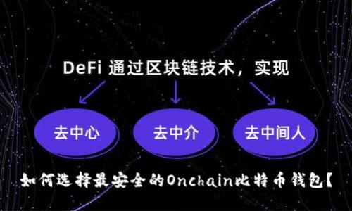 如何选择最安全的Onchain比特币钱包?