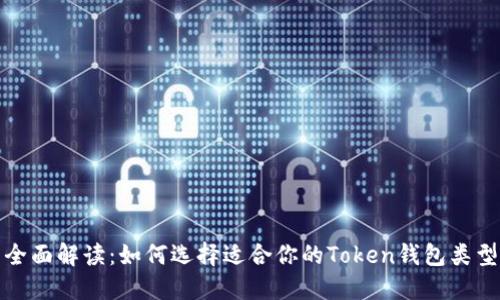 全面解读:如何选择适合你的Token钱包类型