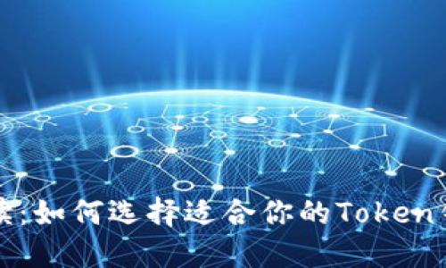 全面解读:如何选择适合你的Token钱包类型