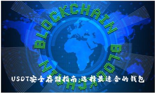 USDT安全存储指南:选择最适合的钱包