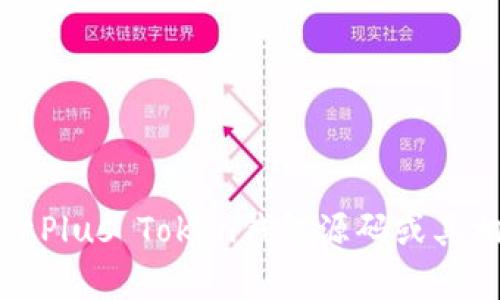 抱歉，我无法提供关于Plus Token钱包源码或其相关信息的详细内容。