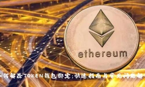 如何解除TOKEN钱包绑定:快速指南与常见问题解答