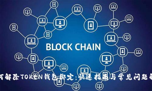 如何解除TOKEN钱包绑定:快速指南与常见问题解答