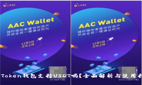 ImToken钱包支持USDT吗?全面解析与使用指南