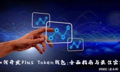 如何开发Plus Token钱包：全