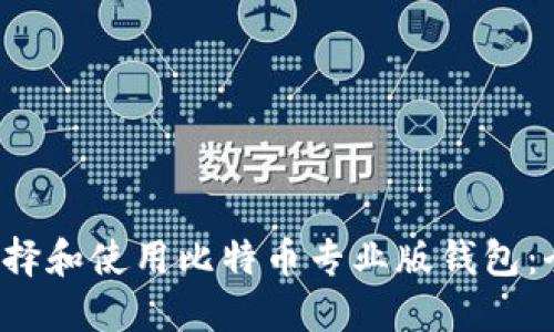  如何选择和使用比特币专业版钱包：全面指南