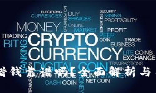 OP钱包借钱靠谱吗?全面解析与用户指南