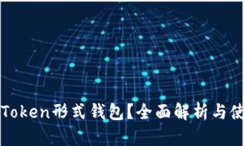 什么是Token形式钱包?全面解析与使用指南