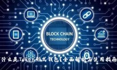 什么是Token形式钱包？全面