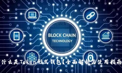 什么是Token形式钱包?全面解析与使用指南