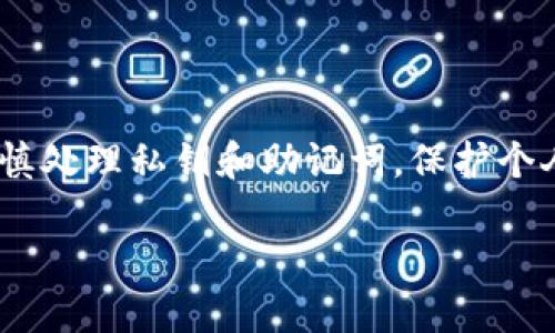关于“imToken可以导入EOS钱包吗”这个问题，以下是相关信息：

### imToken与EOS钱包导入

#### 1. imToken是什么？
imToken是一款流行的移动端数字货币钱包，它支持多种区块链资产的存储和管理，包括以太坊（ETH）、比特币（BTC）等。其中，imToken 也支持EOS及其相关的资产。

#### 2. EOS钱包的导入
如果你想将EOS钱包导入到imToken，通常需要使用私钥或助记词等方式进行导入。用户需要在imToken中选择添加钱包，并根据提示输入相应的私钥或助记词。

#### 3. 导入步骤
一般情况下，导入流程如下：
- 打开imToken应用。
- 选择“钱包”选项卡。
- 点击添加钱包，选择“导入钱包”。
- 输入EOS钱包的私钥或助记词，并确认。
- 点击“确认”，完成导入。

#### 4. 注意事项
- 确保私钥和助记词的安全，提交前最好确认来源。
- 使用后建议及时退出imToken，避免安全风险。

#### 5. 小结
imToken是可以导入EOS钱包的，操作步骤也相对简单，但用户需谨慎处理私钥和助记词，保护个人资产安全。

如果你有更多具体的问题，随时可以问我！
