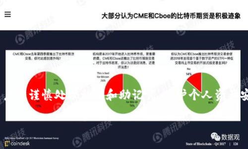 关于“imToken可以导入EOS钱包吗”这个问题，以下是相关信息：

### imToken与EOS钱包导入

#### 1. imToken是什么？
imToken是一款流行的移动端数字货币钱包，它支持多种区块链资产的存储和管理，包括以太坊（ETH）、比特币（BTC）等。其中，imToken 也支持EOS及其相关的资产。

#### 2. EOS钱包的导入
如果你想将EOS钱包导入到imToken，通常需要使用私钥或助记词等方式进行导入。用户需要在imToken中选择添加钱包，并根据提示输入相应的私钥或助记词。

#### 3. 导入步骤
一般情况下，导入流程如下：
- 打开imToken应用。
- 选择“钱包”选项卡。
- 点击添加钱包，选择“导入钱包”。
- 输入EOS钱包的私钥或助记词，并确认。
- 点击“确认”，完成导入。

#### 4. 注意事项
- 确保私钥和助记词的安全，提交前最好确认来源。
- 使用后建议及时退出imToken，避免安全风险。

#### 5. 小结
imToken是可以导入EOS钱包的，操作步骤也相对简单，但用户需谨慎处理私钥和助记词，保护个人资产安全。

如果你有更多具体的问题，随时可以问我！