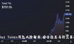 Plus Token钱包风险解析：安