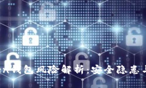 Plus Token钱包风险解析:安全隐患与防范策略