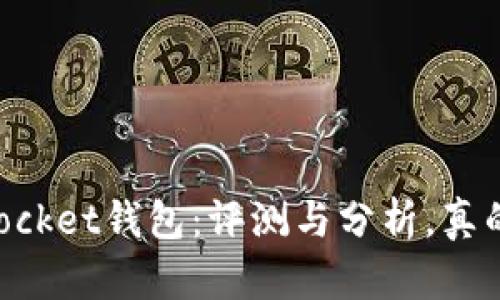 Token Pocket钱包:评测与分析,真的靠谱吗?