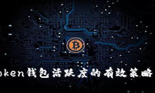 提升Token钱包活跃度的有效策略与途径