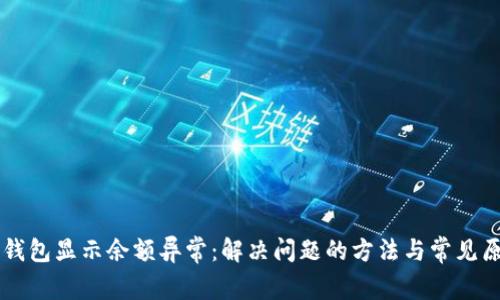 以太坊钱包显示余额异常:解决问题的方法与常见原因解析