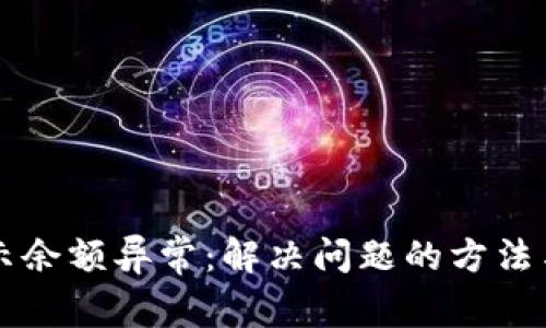 以太坊钱包显示余额异常:解决问题的方法与常见原因解析