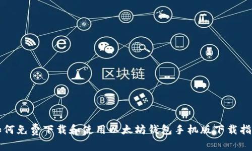 如何免费下载和使用以太坊钱包手机版下载指南