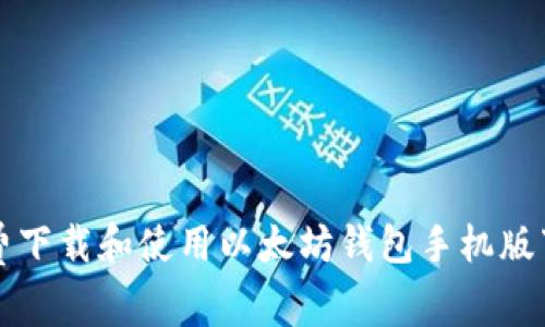 如何免费下载和使用以太坊钱包手机版下载指南