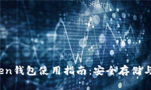合肥Plus Token钱包使用指南:安全存储与数字资产管理