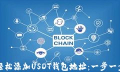 如何轻松添加USDT钱包地址