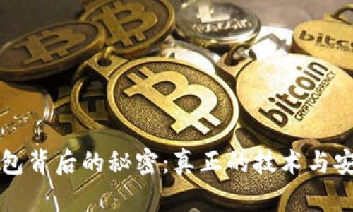比特币钱包背后的秘密：真正的技术与安全性分析