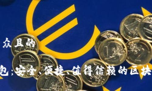 思考一个易于大众且的
Team Token钱包:安全、便捷、值得信赖的区块链资产管理工具