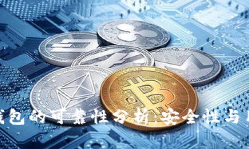 Token Store钱包的可靠性分析:安全性与用户体验的考量