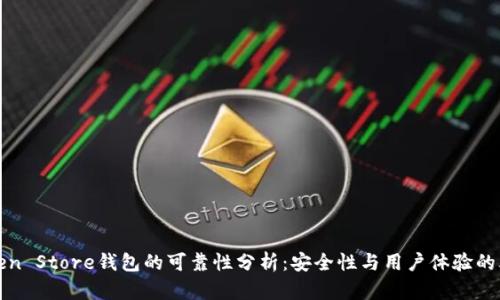 Token Store钱包的可靠性分析:安全性与用户体验的考量
