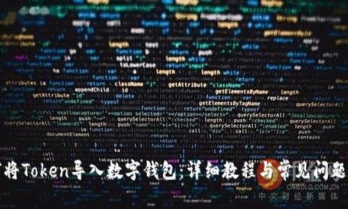 如何将Token导入数字钱包:详细教程与常见问题解析