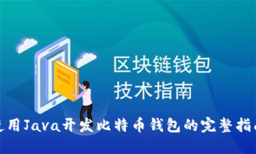 使用Java开发比特币钱包的完整指南