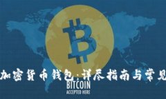 如何创建加密货币钱包：