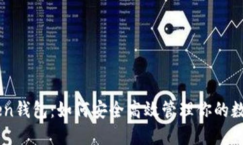 B Token钱包:如何安全高效管理你的数字资产