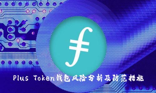 Plus Token钱包风险分析及防范措施