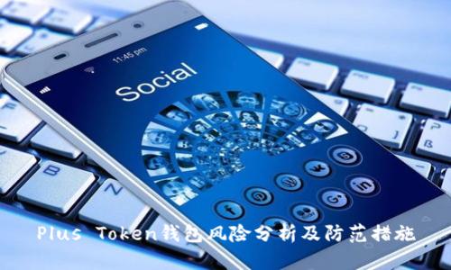 Plus Token钱包风险分析及防范措施