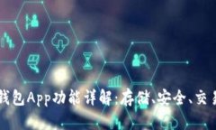比特币钱包App功能详解：