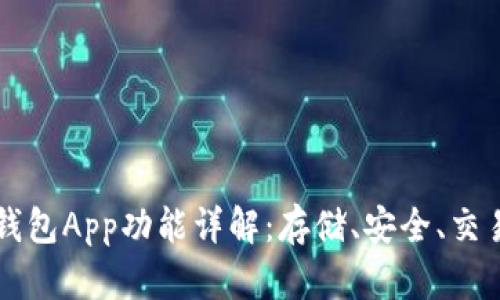 比特币钱包App功能详解:存储、安全、交易全解析
