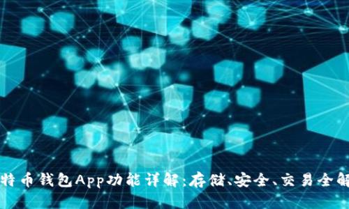 比特币钱包App功能详解:存储、安全、交易全解析