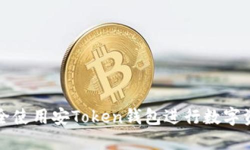如何安全使用安Token钱包进行数字资产管理