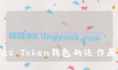 深入解析Plus Token钱包的运作原理与安全性