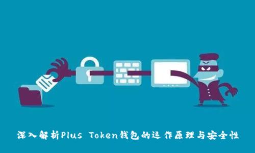 深入解析Plus Token钱包的运作原理与安全性