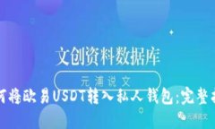 如何将欧易USDT转入私人钱