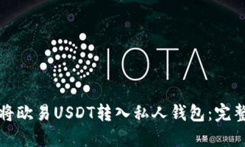如何将欧易USDT转入私人钱包:完整指南