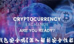 IM Token钱包安全吗？深入解
