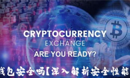 IM Token钱包安全吗?深入解析安全性能与使用指南
