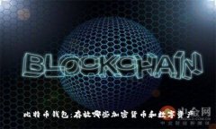 比特币钱包：存放哪些加
