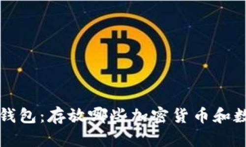 比特币钱包:存放哪些加密货币和数字资产